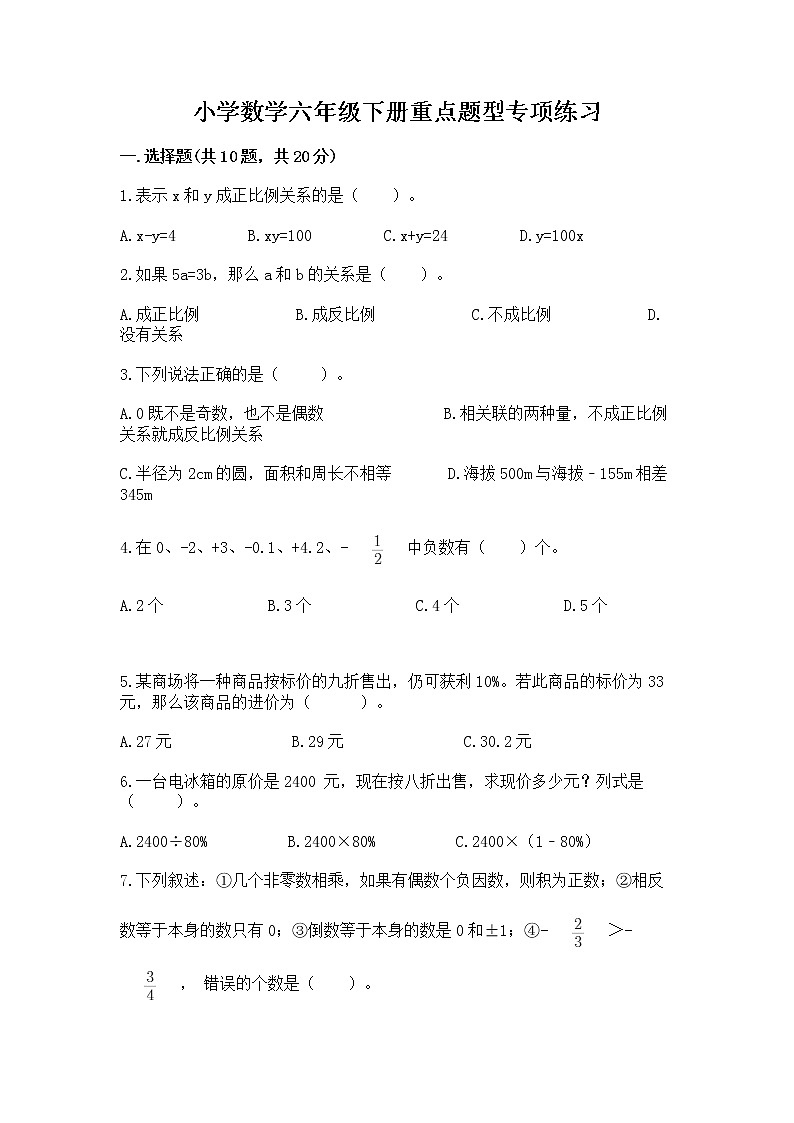 小学数学六年级下册重点题型专项练习及答案【必刷】第1页