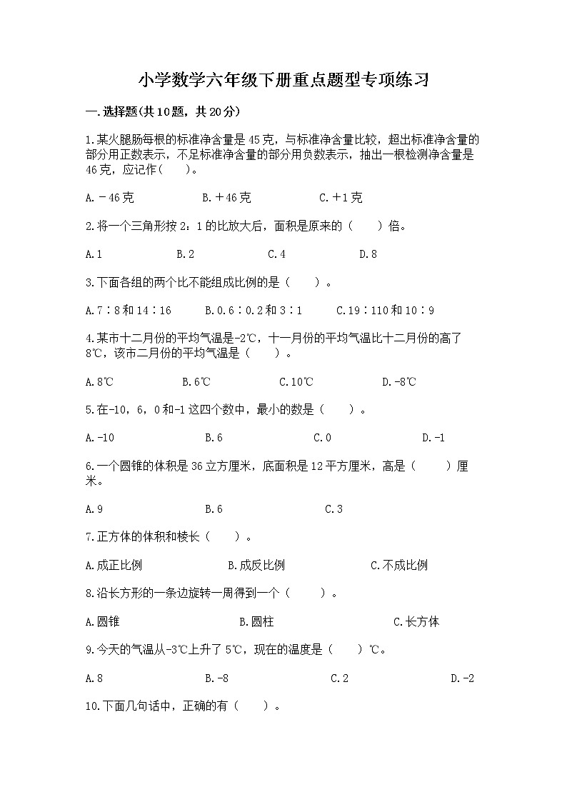 小学数学六年级下册重点题型专项练习及答案【夺冠】第1页