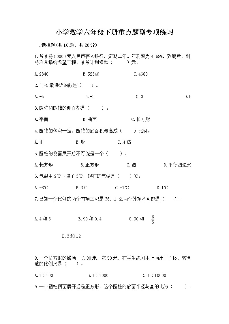 小学数学六年级下册重点题型专项练习及精品答案01