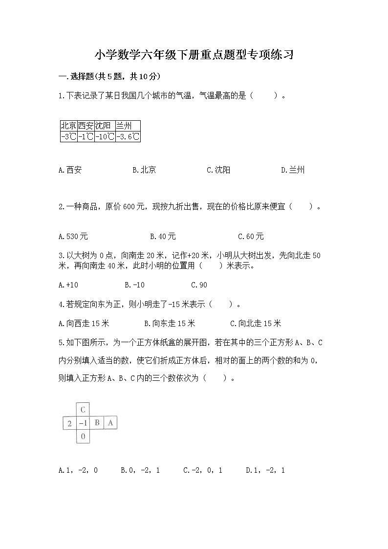 小学数学六年级下册重点题型专项练习及完整答案（精选题）01