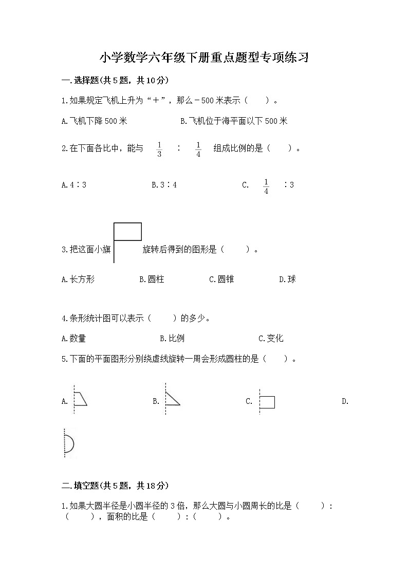 小学数学六年级下册重点题型专项练习及完整答案（全国通用）第1页