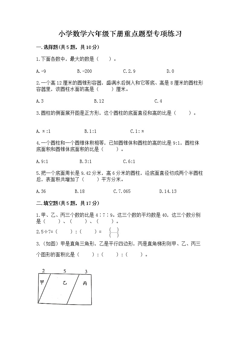 小学数学六年级下册重点题型专项练习及完整答案【考点梳理】01