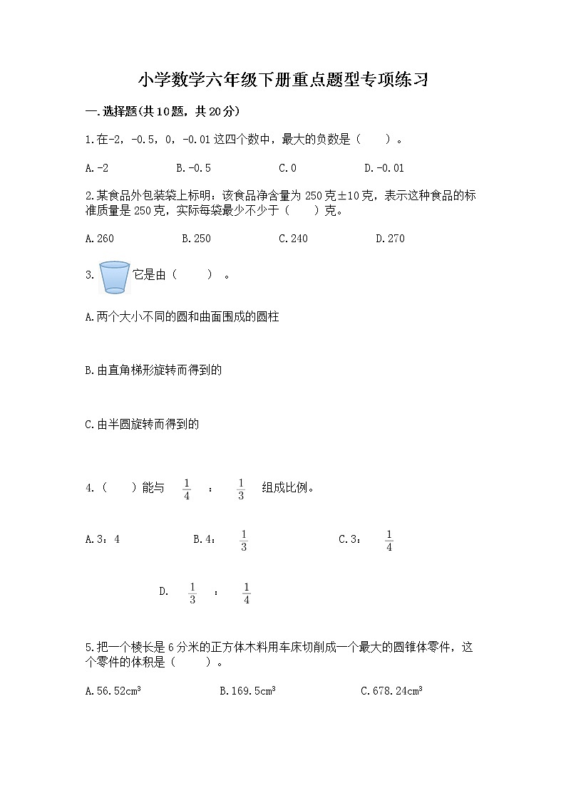 小学数学六年级下册重点题型专项练习及答案【易错题】第1页