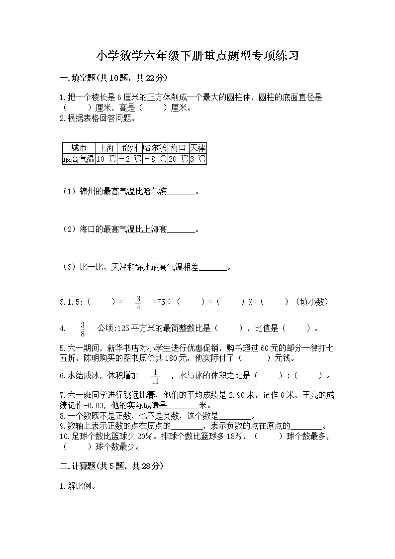 小学数学六年级下册重点题型专项练习加答案（夺分金卷）第1页
