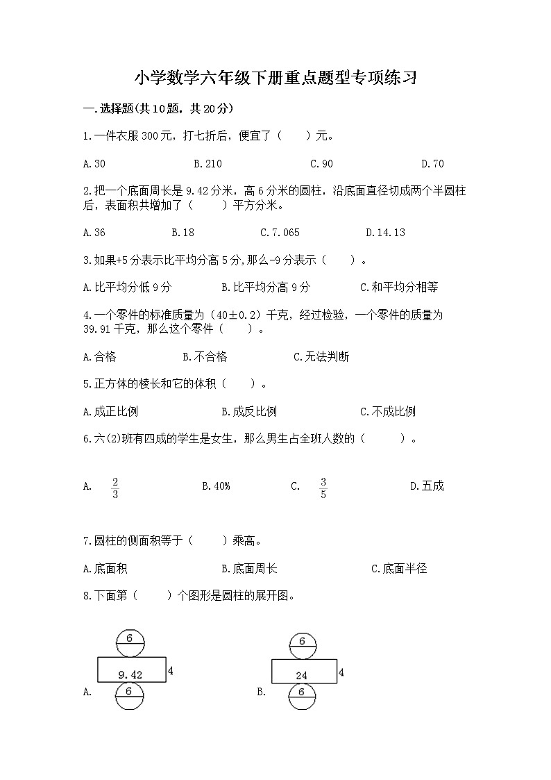 小学数学六年级下册重点题型专项练习精品附答案第1页