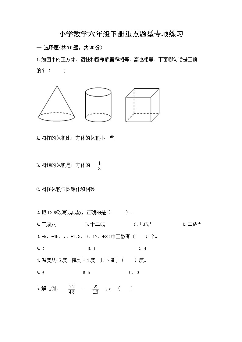 小学数学六年级下册重点题型专项练习精品带答案01