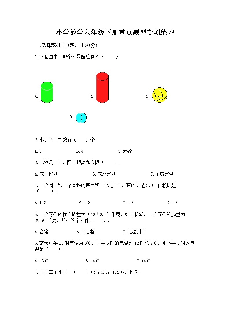 小学数学六年级下册重点题型专项练习完整版01