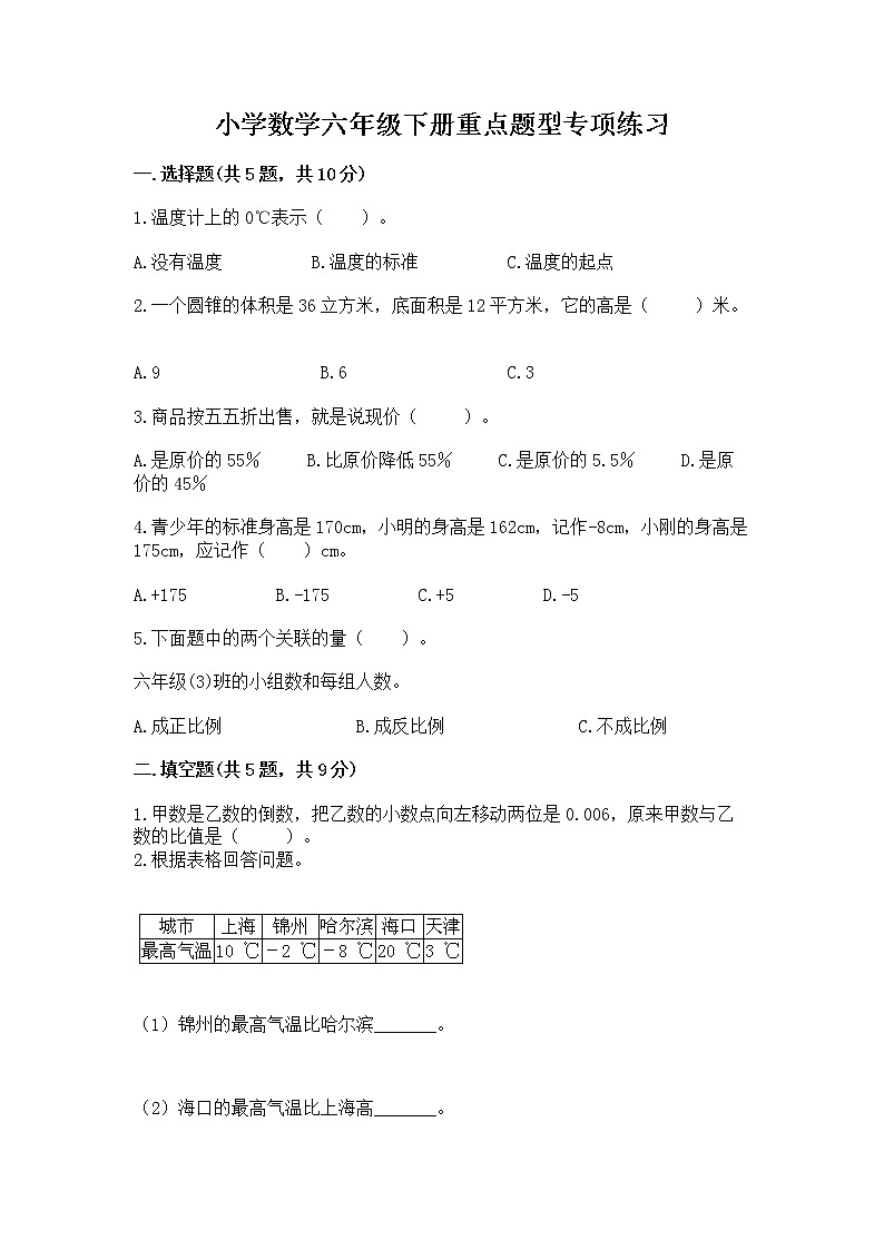 小学数学六年级下册重点题型专项练习-最新第1页