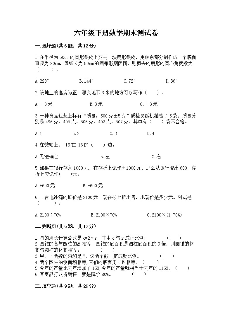 六年级下册数学期末测试卷附参考答案（b卷）第1页