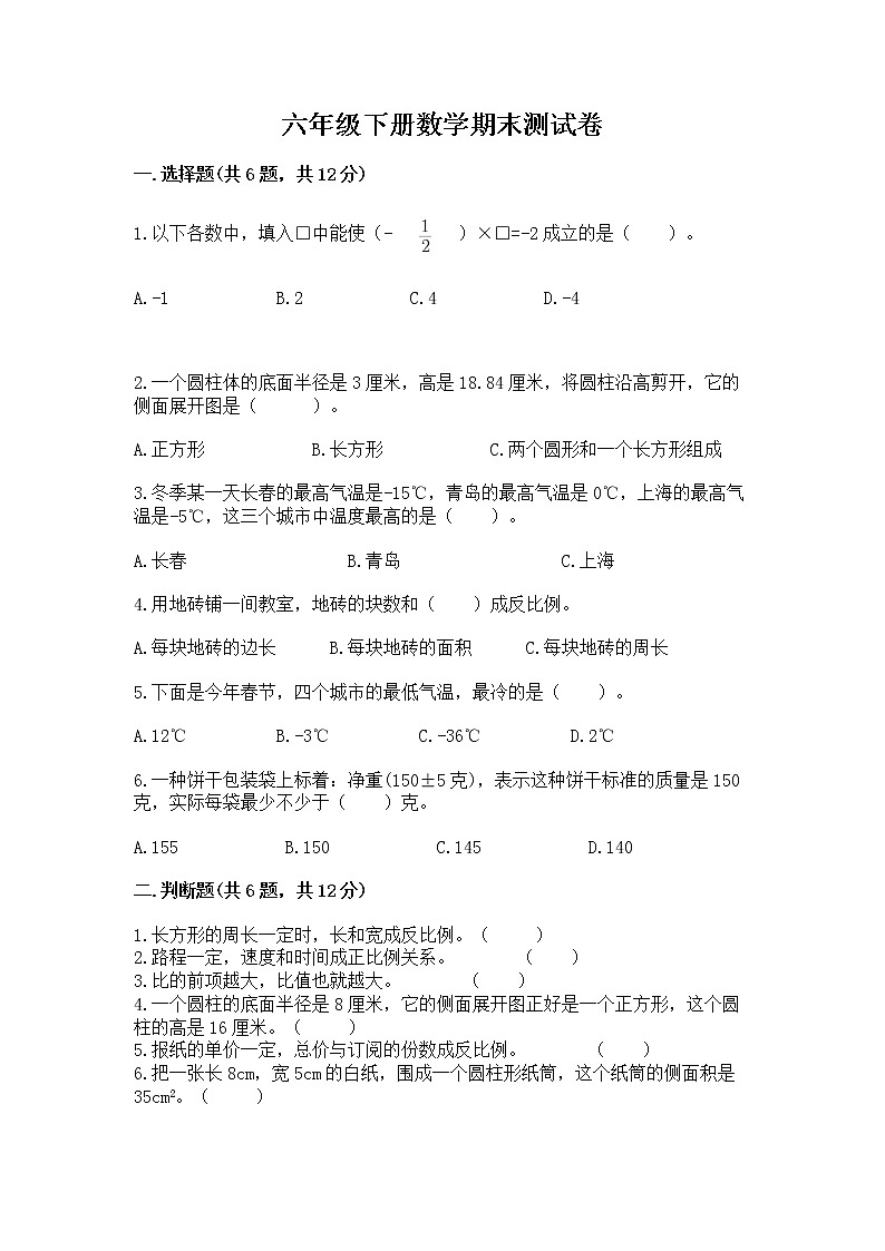 六年级下册数学期末测试卷【能力提升】01