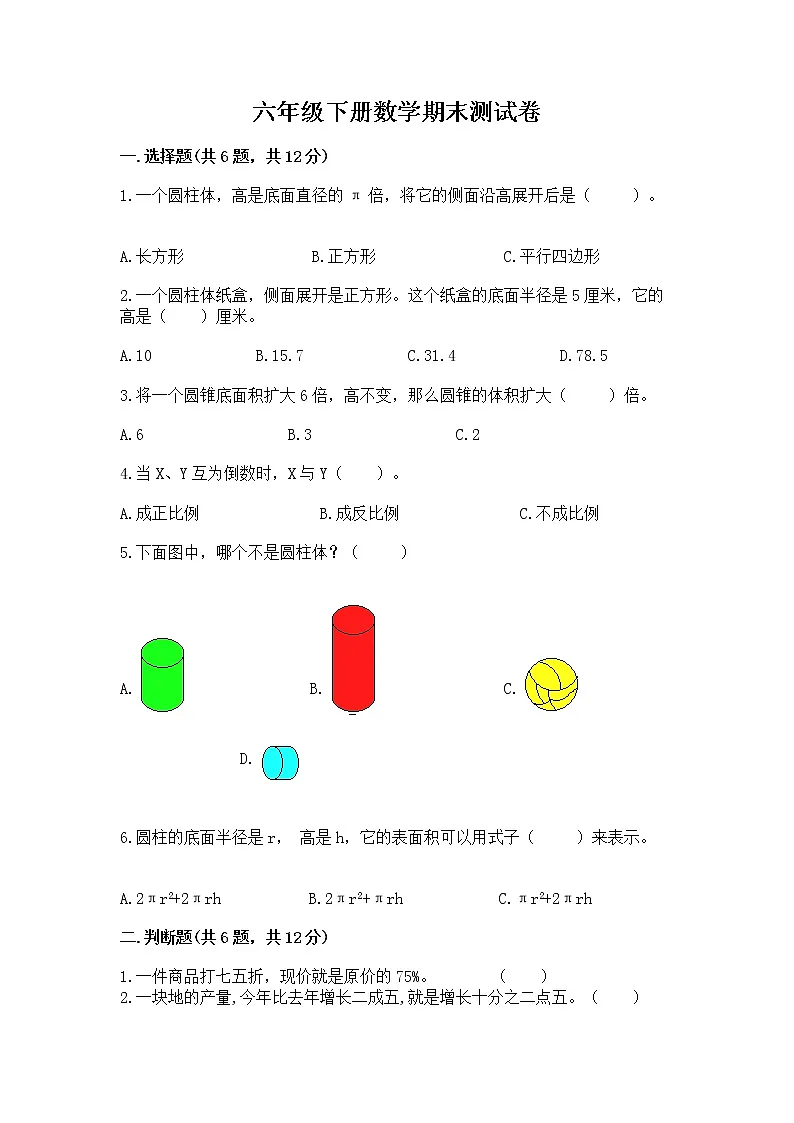 六年级下册数学期末测试卷第1页