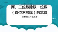 小学数学苏教版三年级上册两、三位数除以一位数（首位不能整除）的笔算背景图ppt课件