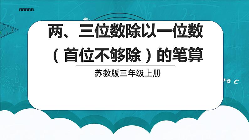 苏教版数学三上4.5《两、三位数乘一位数（首位不够除）的笔算》课件+教案01