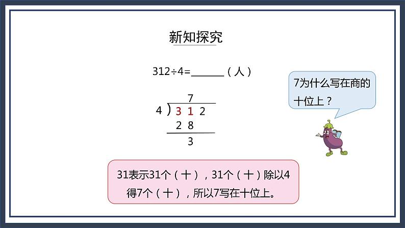 苏教版数学三上4.5《两、三位数乘一位数（首位不够除）的笔算》课件+教案07
