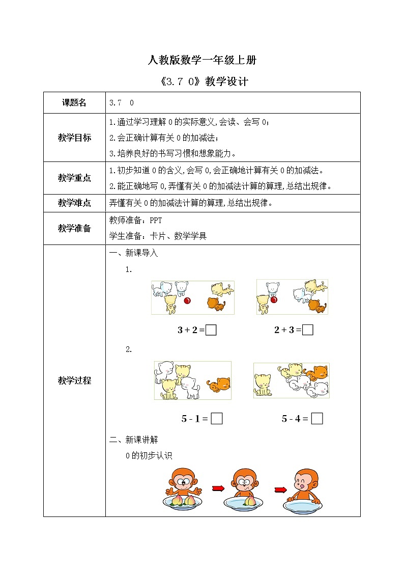 3.7 0（课件+教案+练习）01