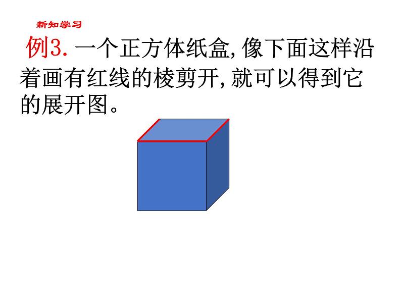 【精品备课】六年级上册数学课件-第一单元第2课时 长方体和正方体展开图 苏教版第6页