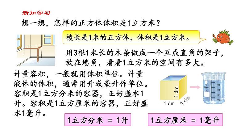 【精品备课】六年级上册数学课件-第一单元第6课时 体积和容积单位 苏教版08