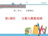 【精品备课】六年级上册数学课件-第二单元第1课时 分数与整数相乘 苏教版