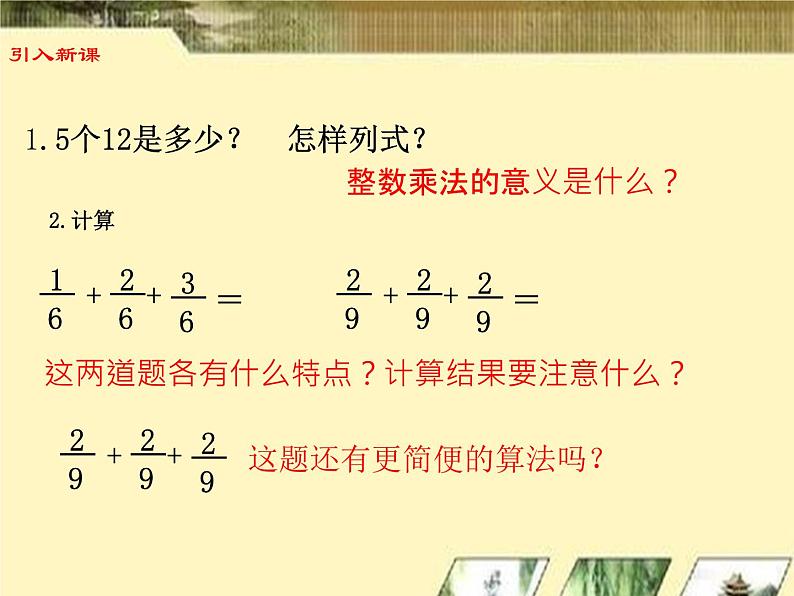 【精品备课】六年级上册数学课件-第二单元第1课时 分数与整数相乘 苏教版02