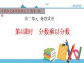 【精品备课】六年级上册数学课件-第二单元第4课时 分数和分数相乘 苏教版