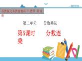 【精品备课】六年级上册数学课件-第二单元第5课时 分数连乘 苏教版