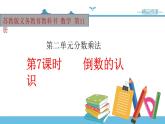 【精品备课】六年级上册数学课件-第二单元第7课时 倒数的认识 苏教版