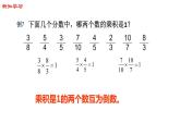 【精品备课】六年级上册数学课件-第二单元第7课时 倒数的认识 苏教版
