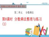 【精品备课】六年级上册数学课件-第二单元第8课时 整理与练习（1） 苏教版
