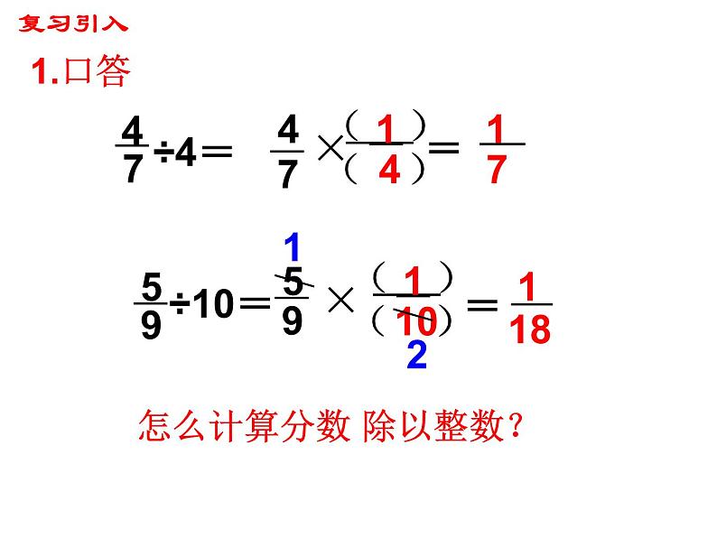 【精品备课】六年级上册数学课件-第三单元第2课时 整数除以分数 苏教版第1页