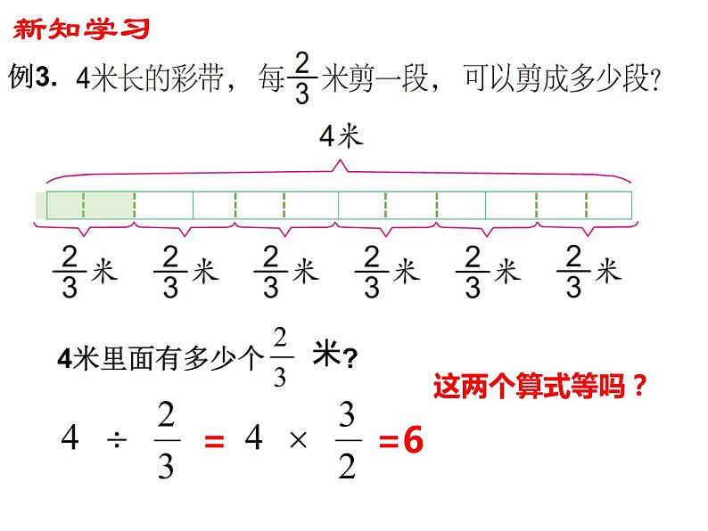 【精品备课】六年级上册数学课件-第三单元第2课时 整数除以分数 苏教版第6页