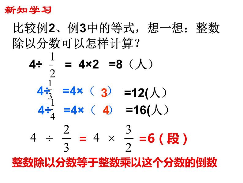 【精品备课】六年级上册数学课件-第三单元第2课时 整数除以分数 苏教版第7页