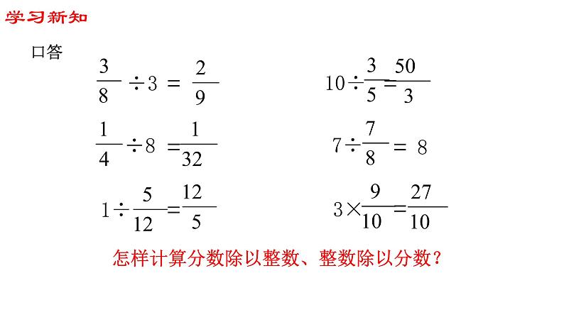 【精品备课】六年级上册数学课件-第三单元第3课时 分数除以分数 苏教版第1页