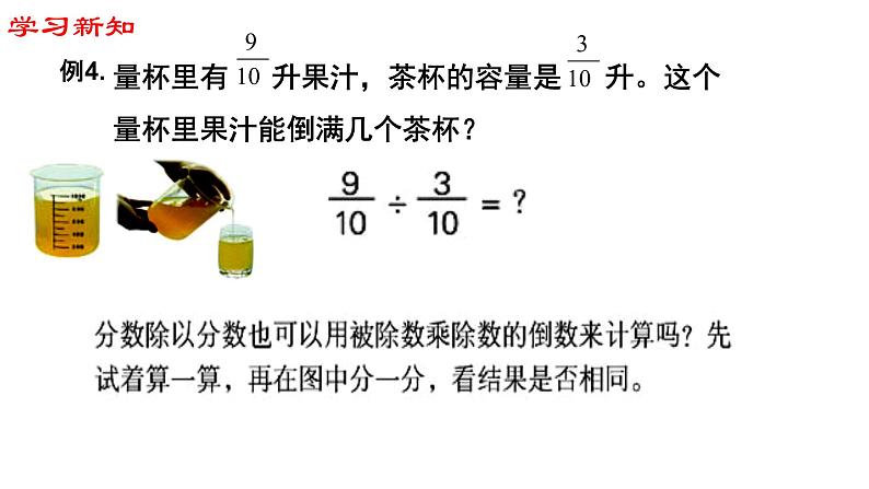 【精品备课】六年级上册数学课件-第三单元第3课时 分数除以分数 苏教版第3页