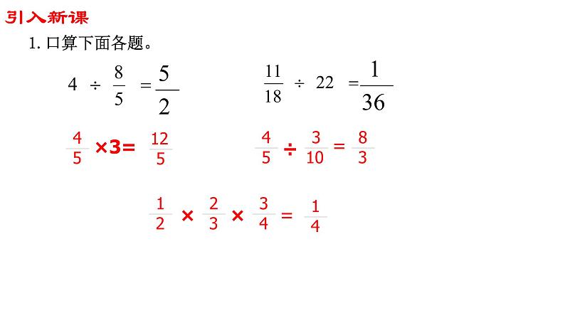 【精品备课】六年级上册数学课件-第三单元第6课时 分数连除和乘除混合运算 苏教版01