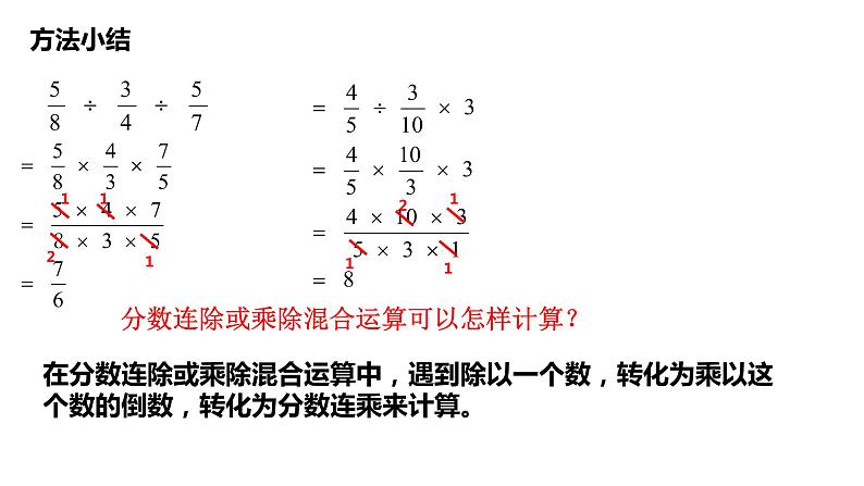 【精品备课】六年级上册数学课件-第三单元第6课时 分数连除和乘除混合运算 苏教版04