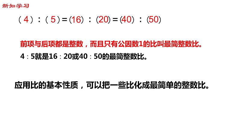 【精品备课】六年级上册数学课件-第三单元第8课时 比的基本性质和化简比 苏教版第5页