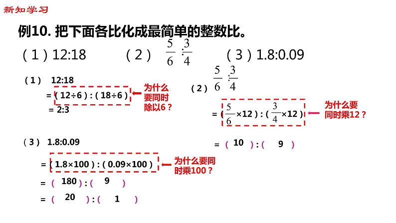 【精品备课】六年级上册数学课件-第三单元第8课时 比的基本性质和化简比 苏教版第6页