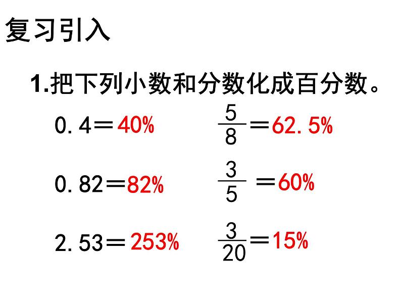 【精品课件】六年级上册数学课件-第六单元第5课时：一个数是另一个数的百分之几的实际问题-苏教版第1页