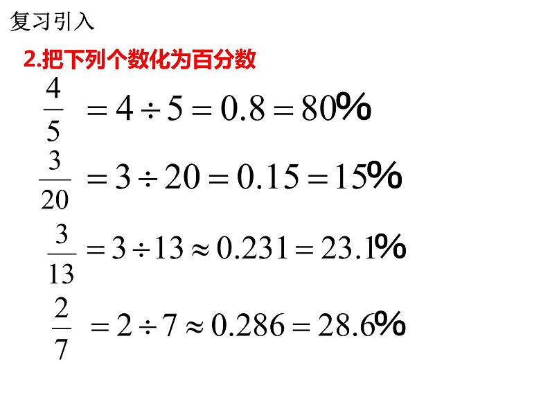 【精品课件】六年级上册数学课件-第六单元第7课时：求一个数比另一个数多（少）百分之几的实际问题-苏教版第2页