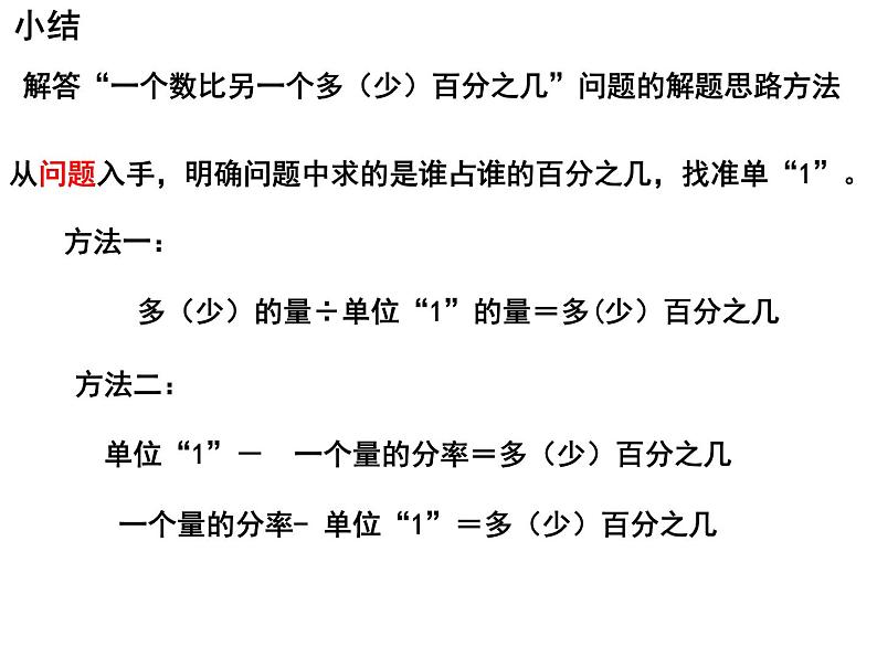 【精品课件】六年级上册数学课件-第六单元第7课时：求一个数比另一个数多（少）百分之几的实际问题-苏教版第6页