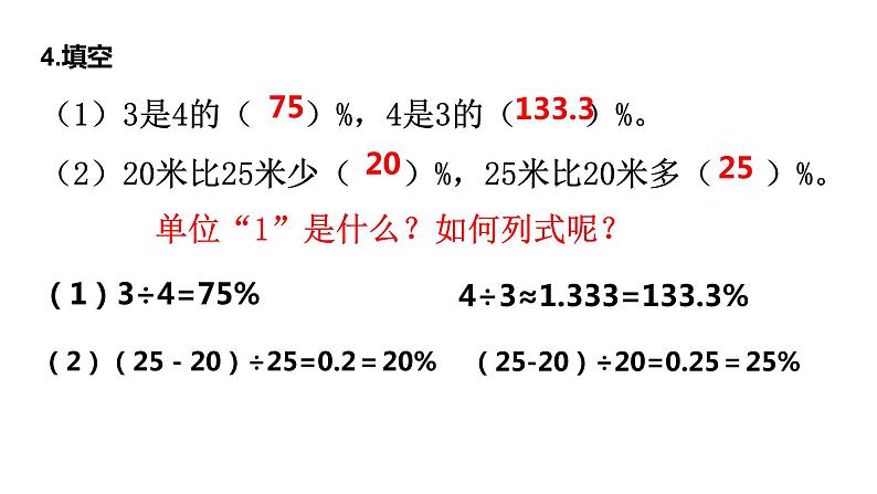 【精品课件】六年级上册数学课件-第六单元第8课时：一个数比另一个数多（少）百分之几实际问题的练习-苏教版第5页