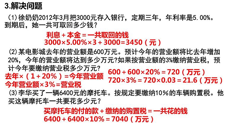 【精品课件】六年级上册数学课件-第六单元第12课时：纳税、利息和折扣练习课-苏教版第6页