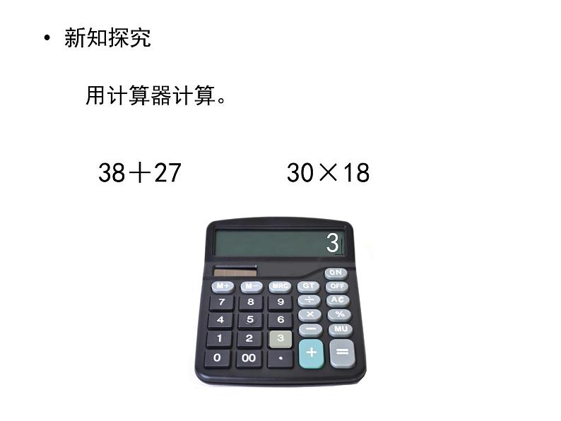 苏教版四年级下册数学课件19.认识计算器及其计算方法 (共13张PPT)第3页