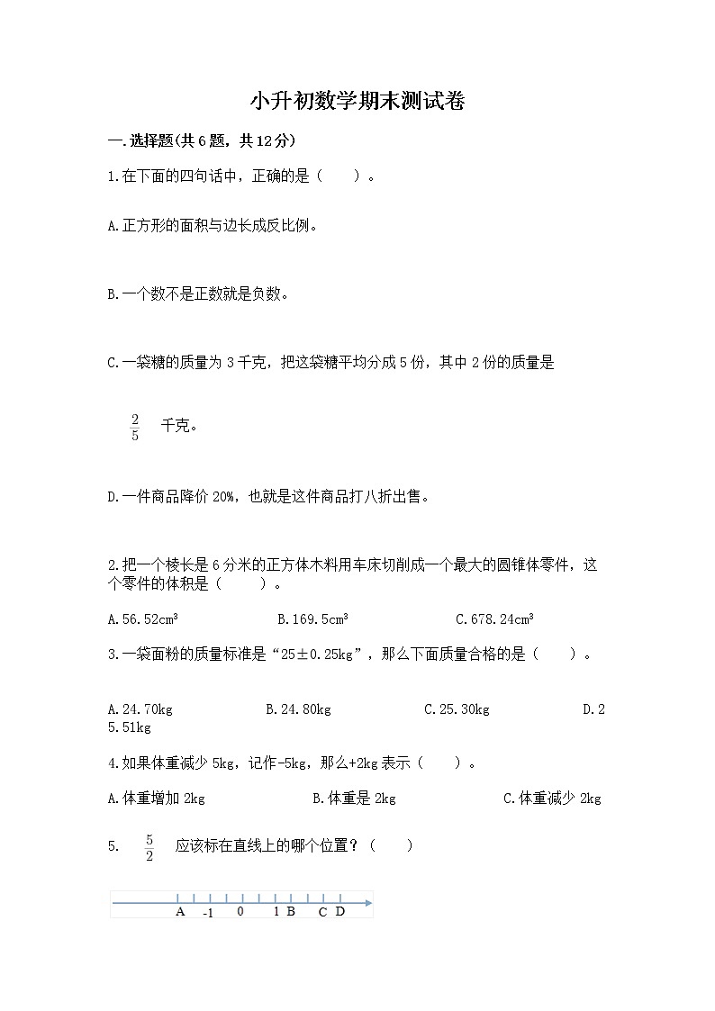 小升初数学期末测试卷精品【综合题】第1页