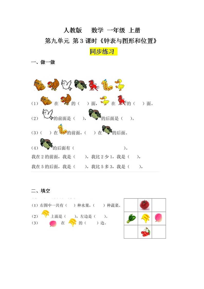 数学人教版一上9. 3《认识钟表、图形和位置》PPT+教案+练习（含答案）01