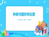数学人教版一上9. 3《认识钟表、图形和位置》PPT+教案+练习（含答案）