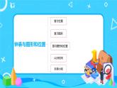 数学人教版一上9. 3《认识钟表、图形和位置》PPT+教案+练习（含答案）