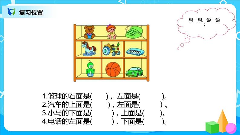 数学人教版一上9. 3《认识钟表、图形和位置》PPT+教案+练习（含答案）03