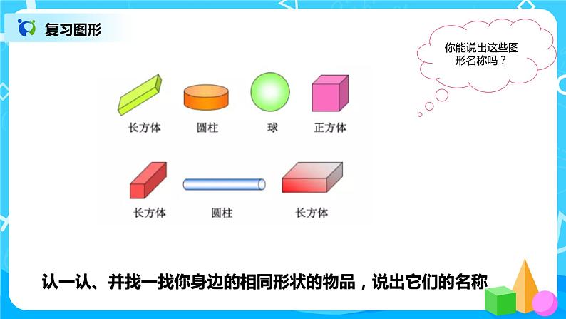 数学人教版一上9. 3《认识钟表、图形和位置》PPT+教案+练习（含答案）05