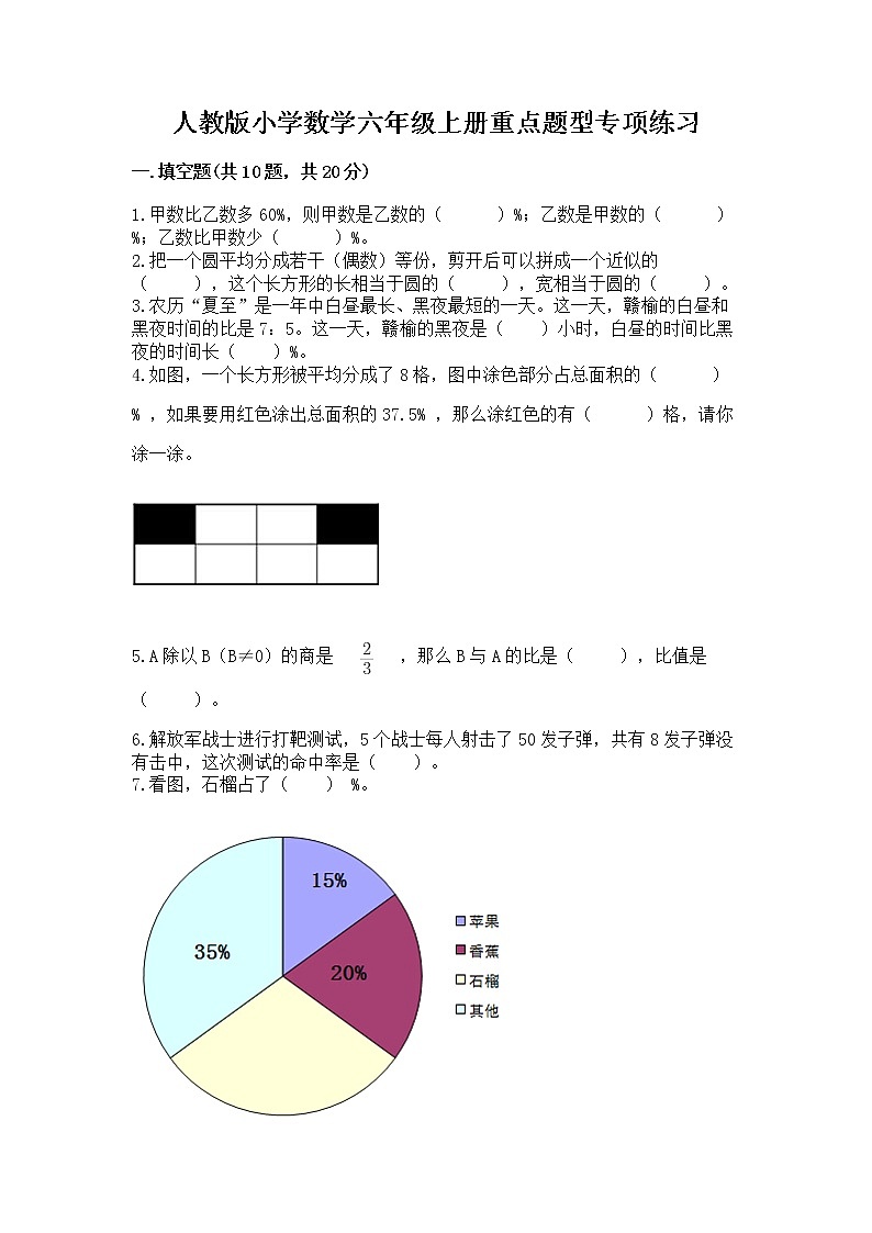 人教版小学数学六年级上册重点题型专项练习【突破训练】第1页